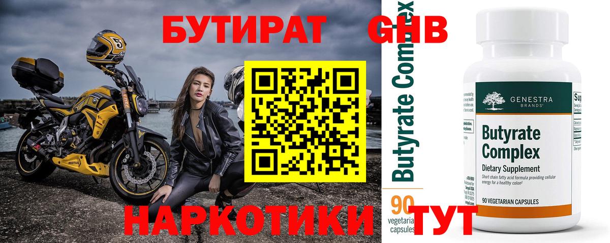 БУТИРАТ оксибутират Аксай